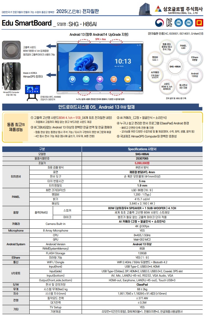 삼호글로벌_전자칠판 사양표_홈페이지-SHG-86AI.jpg